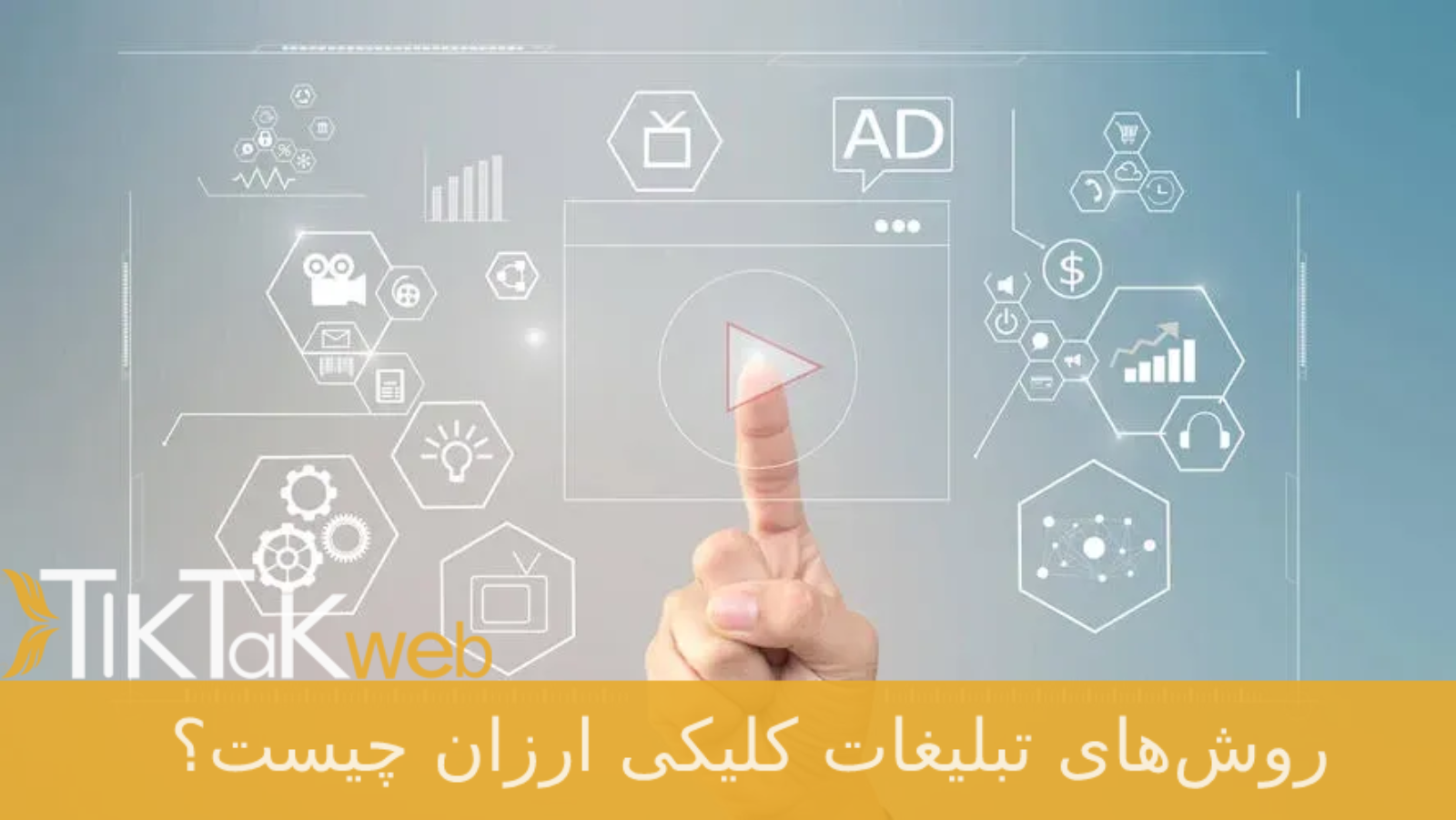 روش‌های تبلیغات کلیکی ارزان چیست؟